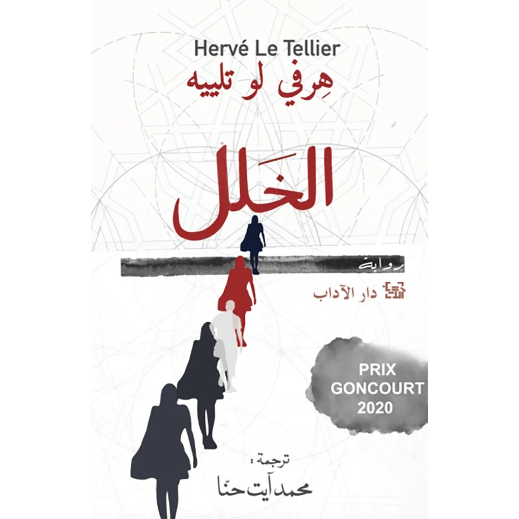الخلل الخلل