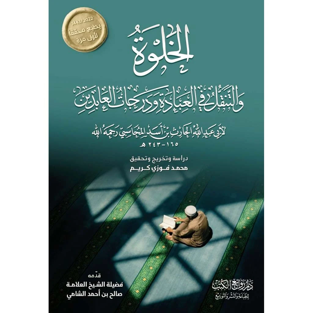 الخلوة والتنقل في العبادة ودرجات العابدين الخلوة والتنقل في العبادة ودرجات العابدين