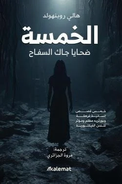 الخمسة (ضحايا جاك السفاح)