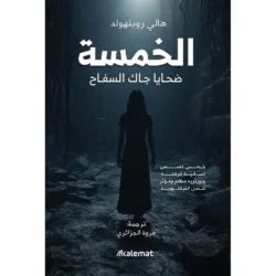 الخمسة