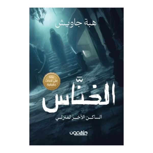 الخناس - الساكن الآخر لمنزلي