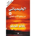 الخيميائى