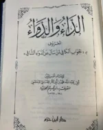 الداء والدواء – ابن قيم الجوزية (طبعة دار ابن حزم)