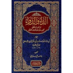 الداء والدواء المعروف بالجواب الكافي لمن سال عن الدواء الشافي