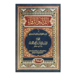 الداء والدواء او الجواب الكافي لمن سال عن الدواء الشافي