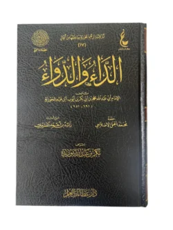 الداء والدواء لابن القيم - طبعة متميزة لعلاج أمراض النفوس