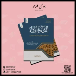 الداء والدواء لابن القيم - علاج أمراض القلوب والذنوب
