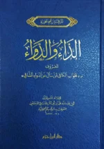الداء والدواء
