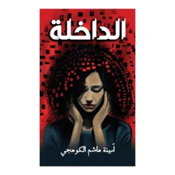الداخلة