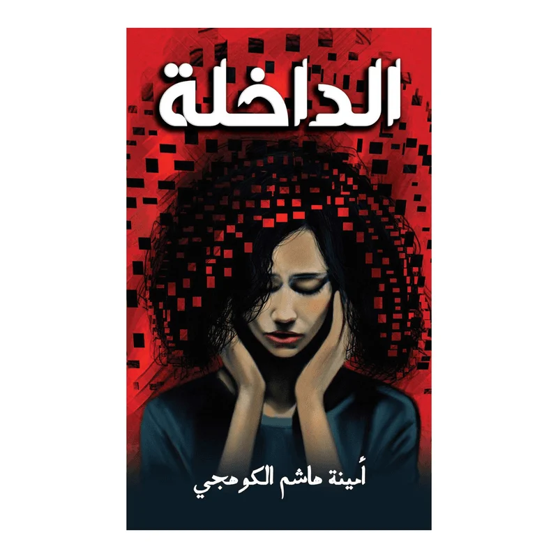الداخلة الداخلة
