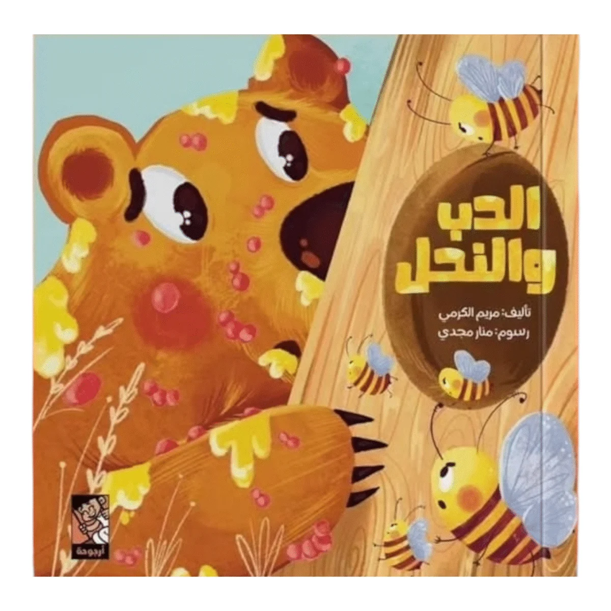 الدب والنحل الدب والنحل