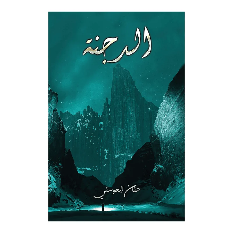 الدجنة الدجنة