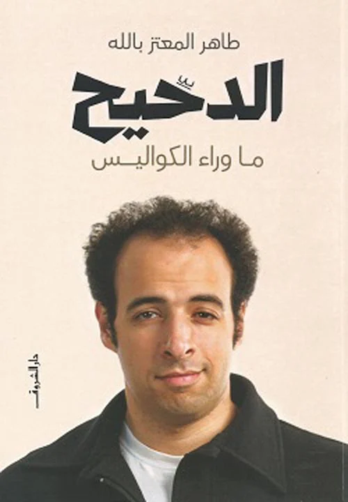 الدحيح الدحيح