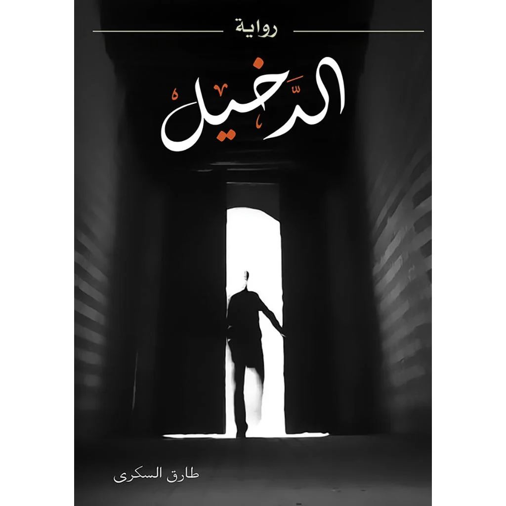 الدخيل الدخيل