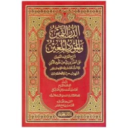 الدر الثمين والمورد المعين Al Dur Al Thamin
