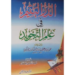 الدر اليتيم في علم التجويد - مرجع متقدم في أحكام التلاوة
