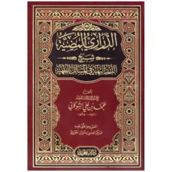 الدراري المضية شرح الدرر البهية في المسالك الفقهية - شرح فقهي متقدم