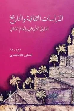 الدراسات الثقافية والتاريخية