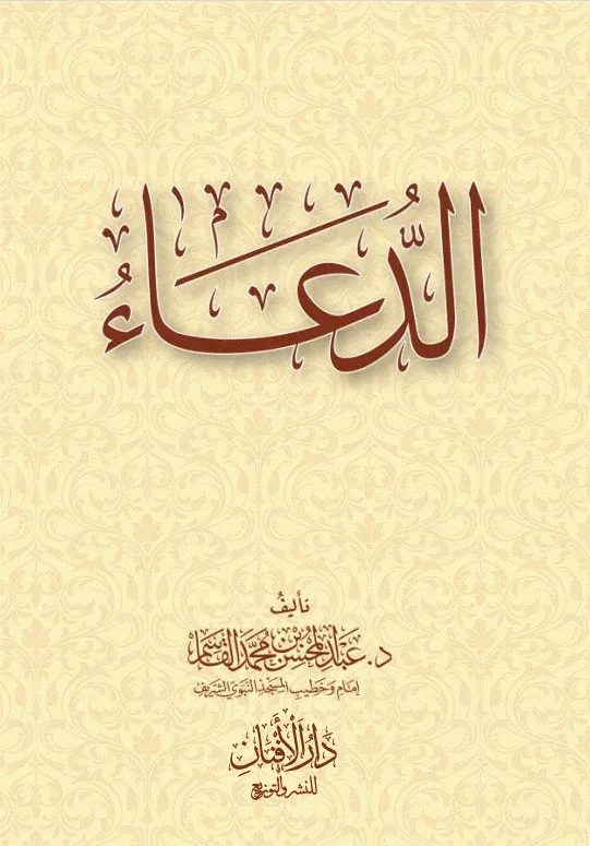 الدعاء - أسراره وآدابه وأحكامه الشرعية الدعاء - أسراره وآدابه وأحكامه الشرعية