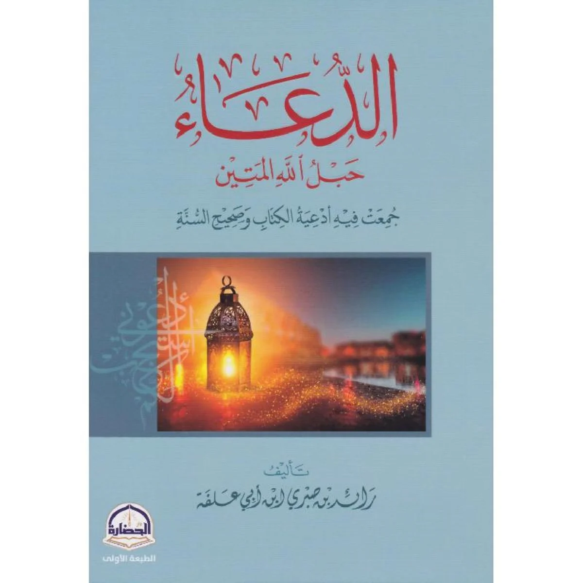 الدعاء حبل الله المتين الدعاء حبل الله المتين
