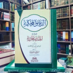 الدقائق المحكمة في شرح المقدمة الجزرية - شرح متقدم في التجويد