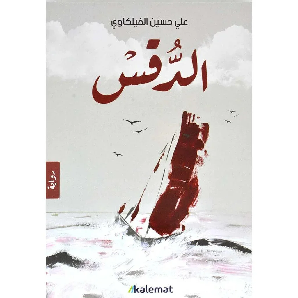الدقس الدقس