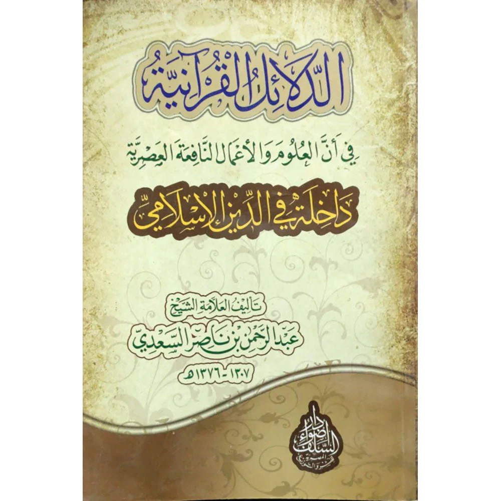 الدلائل القرآنية على شمول الإسلام للعلوم والأعمال النافعة الدلائل القرآنية على شمول الإسلام للعلوم والأعمال النافعة