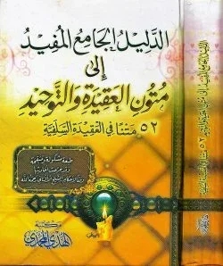 الدليل الجامع المفيد إلى متون العقيدة والتوحيد - مرجع شامل