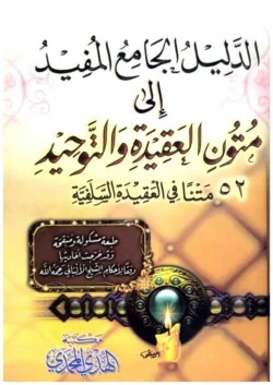 الدليل الجامع المفيد إلى متون العقيدة والتوحيد - مرجع شامل