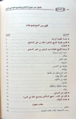 الدليل على منهج السالكين - عبدالله العنزي بتحقيق خالد المشيقح