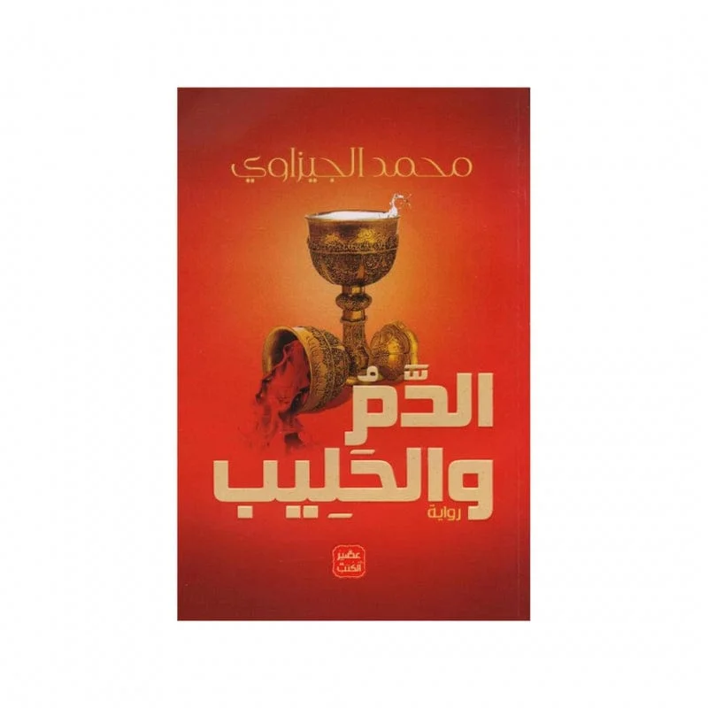 الدم والحليب الدم والحليب