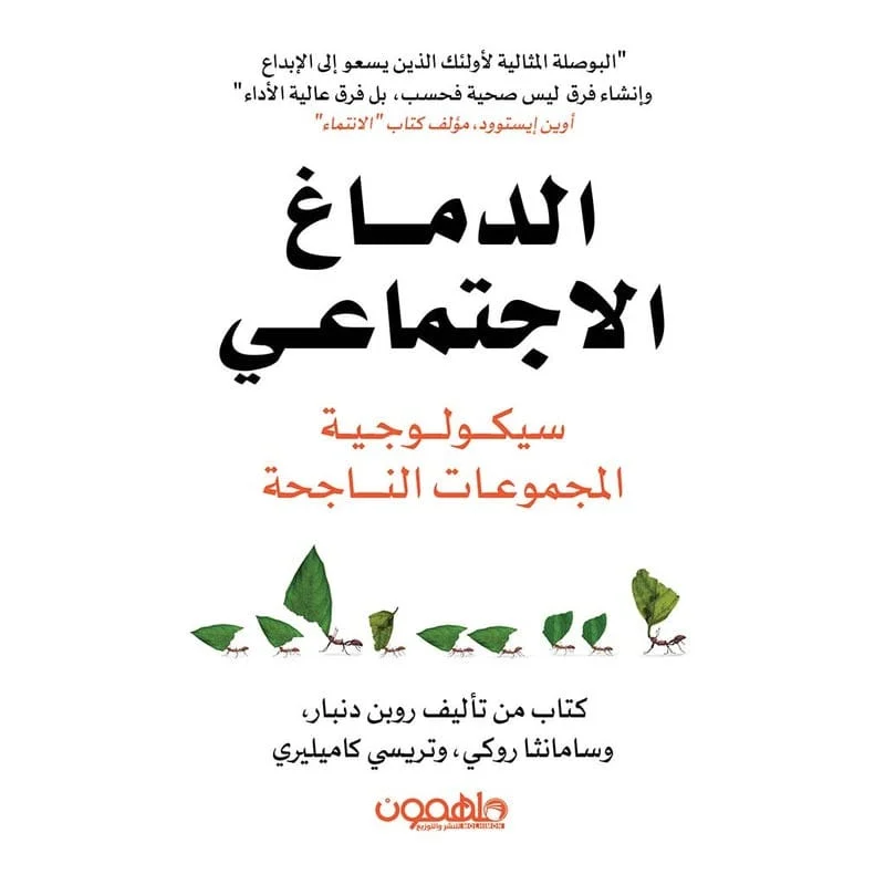 الدماغ الإجتماعي الدماغ الإجتماعي