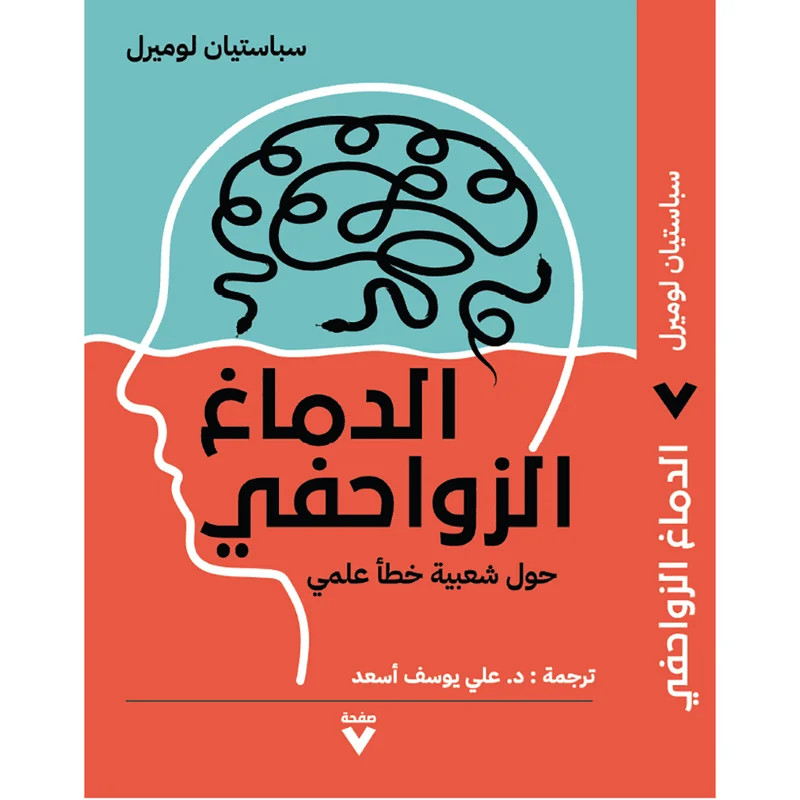 الدماغ الزواحفي الدماغ الزواحفي