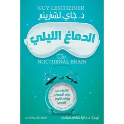 الدماغ الليلي