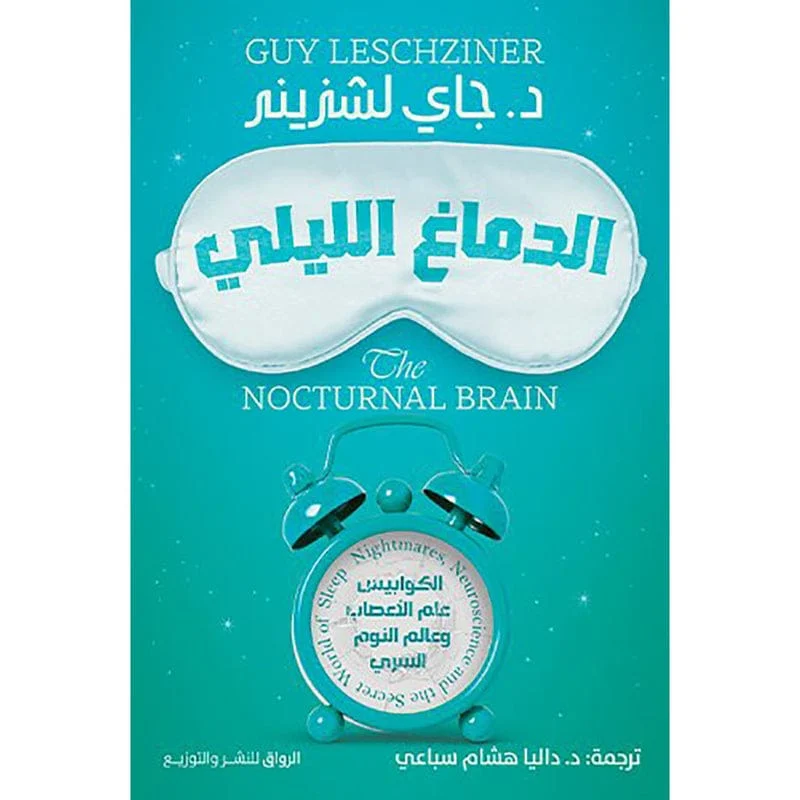 الدماغ الليلي الدماغ الليلي