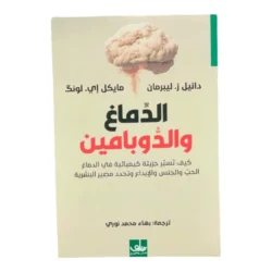 الدماغ والدوبامين