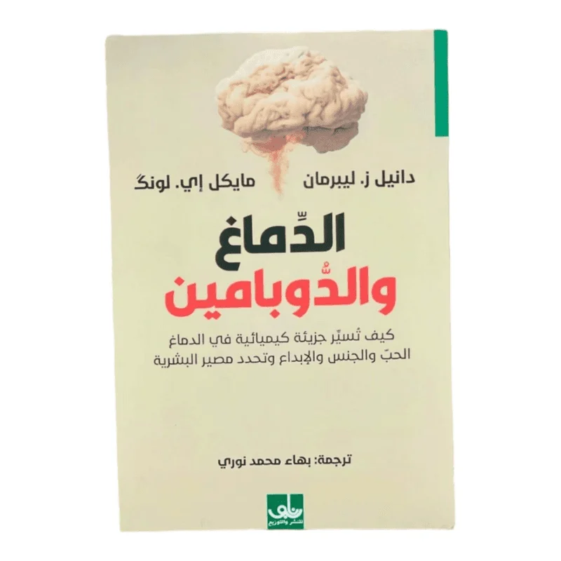 الدماغ والدوبامين الدماغ والدوبامين