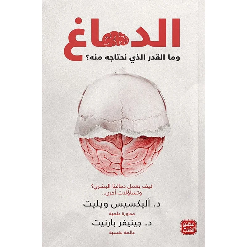 الدماغ وما القدر الذي نحتاجه منه؟ الدماغ وما القدر الذي نحتاجه منه؟