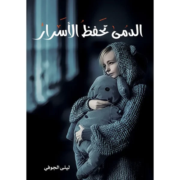 الدمى تحفظ الاسرار