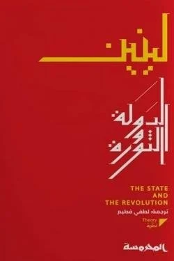 الدولة والثورة