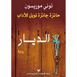 الديار