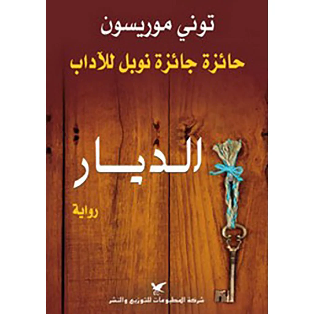 الديار الديار