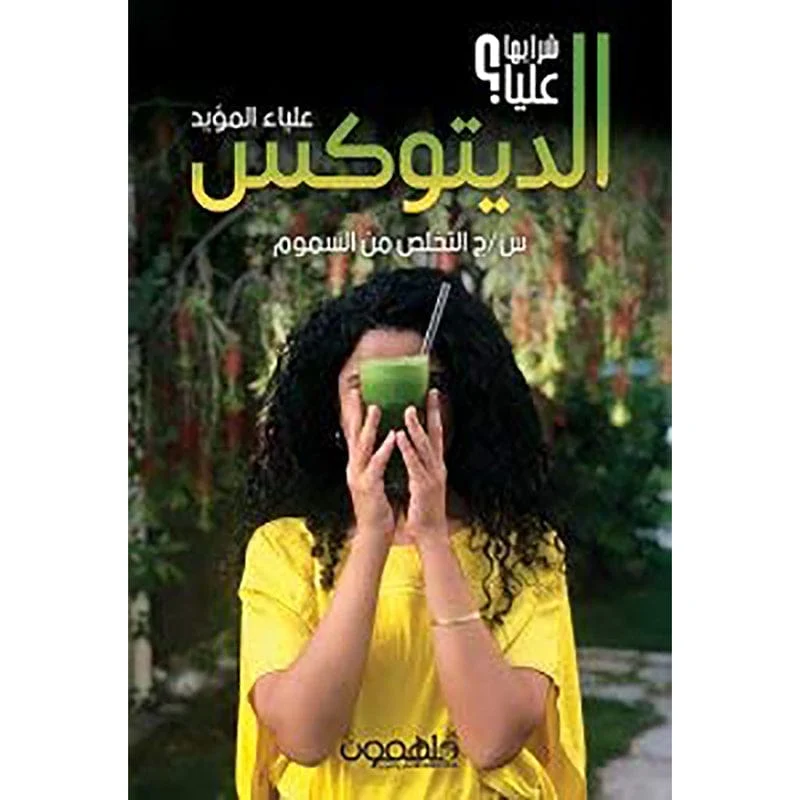 الديتوكس الديتوكس