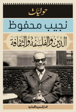 الدين والفلسفة والثقافة حوليات نجيب محفوظ