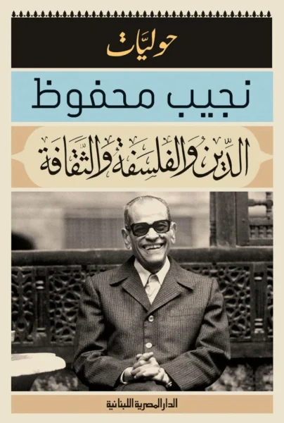 الدين والفلسفة والثقافة حوليات نجيب محفوظ