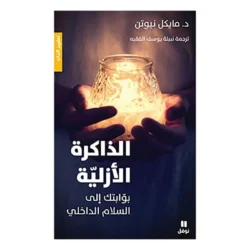 الذاكرة الازلية - بوابتك الى السلام الداخلي - Eternal memory