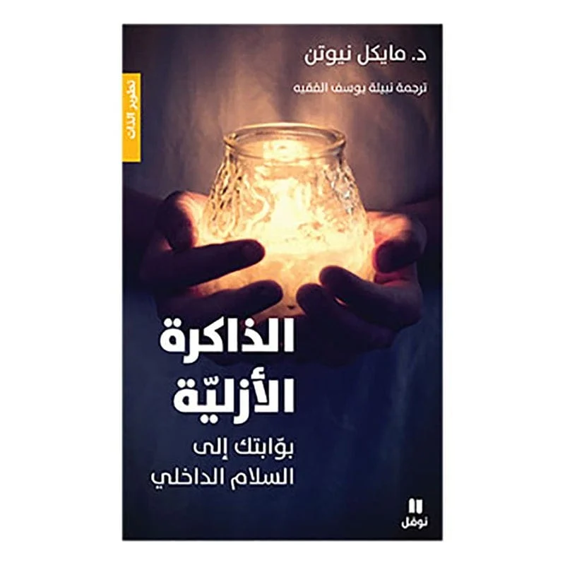 الذاكرة الازلية - بوابتك الى السلام الداخلي - Eternal memory الذاكرة الازلية - بوابتك الى السلام الداخلي - Eternal memory