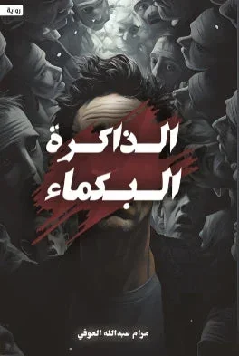 الذاكرة البكماء