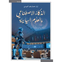 الذكاء الإصطناعي والعلوم السياسية