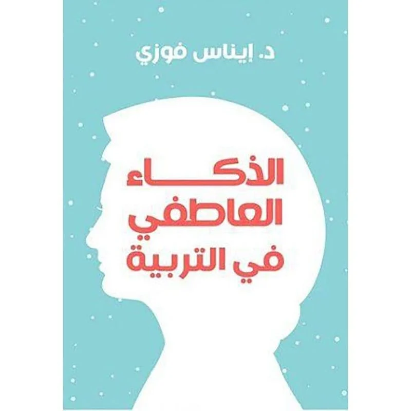 الذكاء العاطفي في التربية الذكاء العاطفي في التربية
